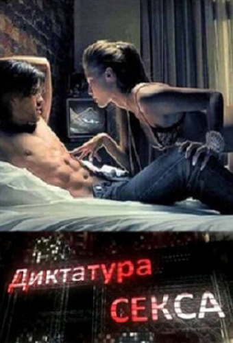 Диктатура секса