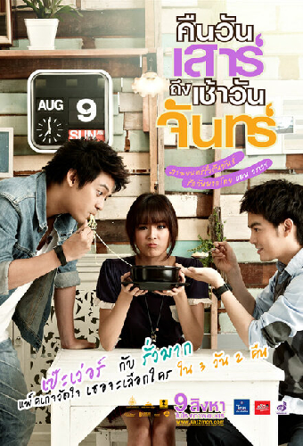 คืนวันเสาร์ถึงเช้าวันจันทร์