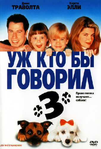 Уж кто бы говорил 3