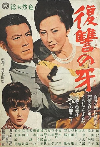 復讐の牙