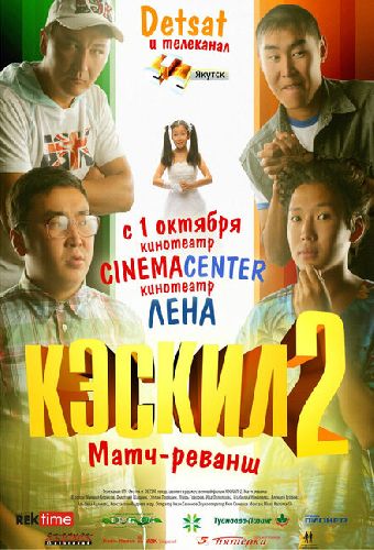 Кэскил 2: Матч-реванш