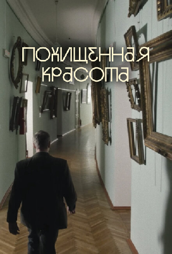 Похищенная красота