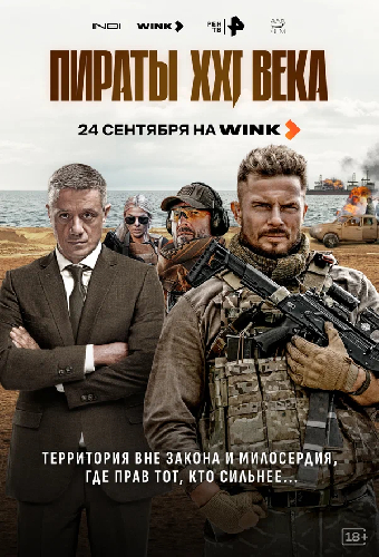Постер «Пираты XXI века»