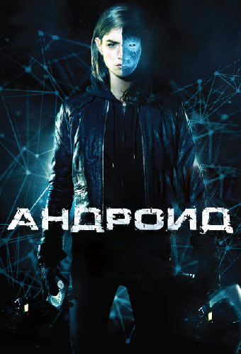 Андроид