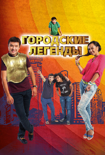 Городские легенды
