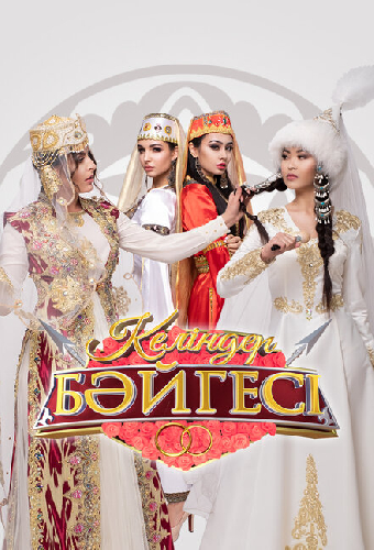 Келиндер байгесы
