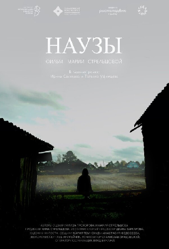 Наузы