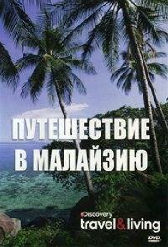 Путешествие в Малайзию