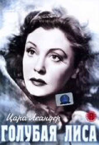Голубая лиса