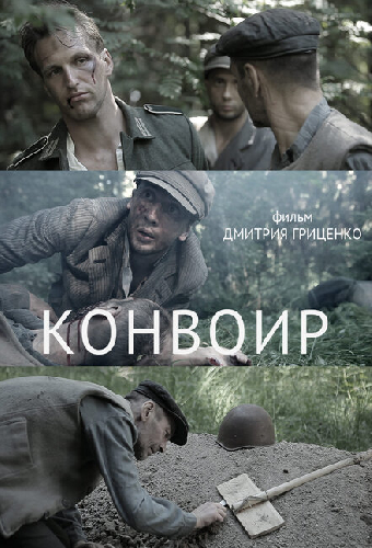 Конвоир