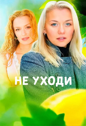 Постер «Не уходи»