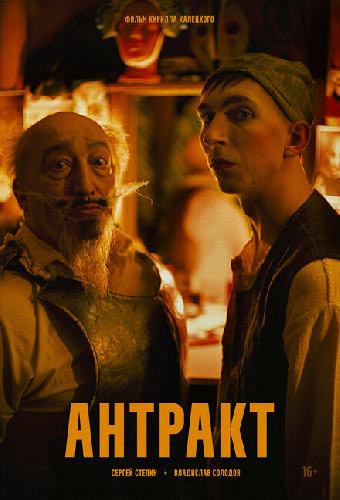Антракт
