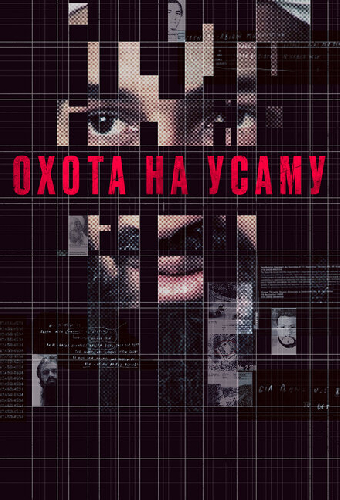 Охота на Усаму