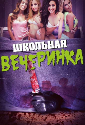 Школьная вечеринка