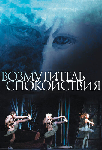 Возмутитель спокойствия