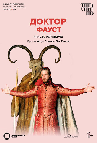 Глобус: Доктор Фауст