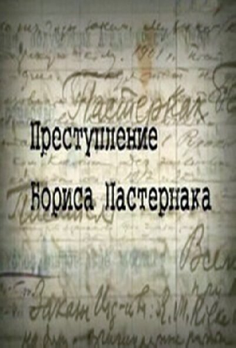 Преступление Бориса Пастернака