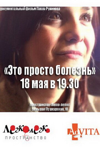 Это просто болезнь