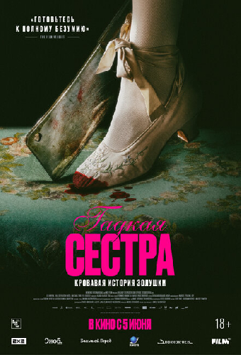 Гадкая сестра