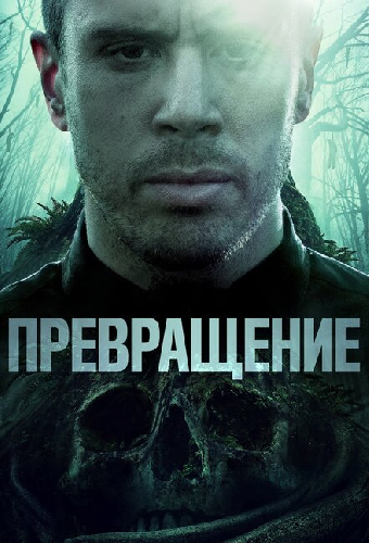 Превращение