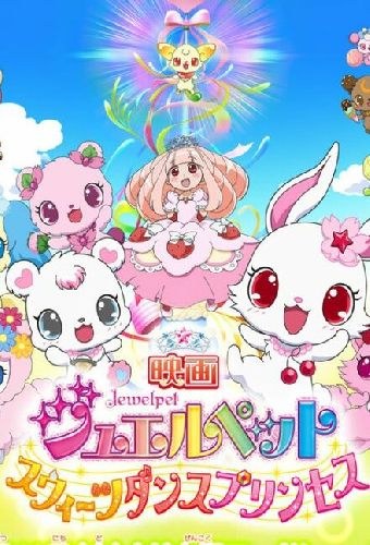 映画ジュエルペット　スウィーツダンスプリンセス