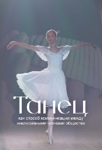 Танец как способ коммуникации между инклюзивными членами общества