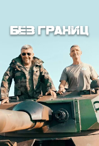 Без границ
