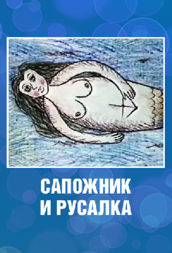 Сапожник и русалка