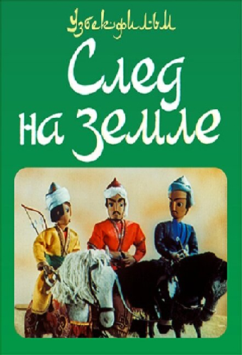 След на земле
