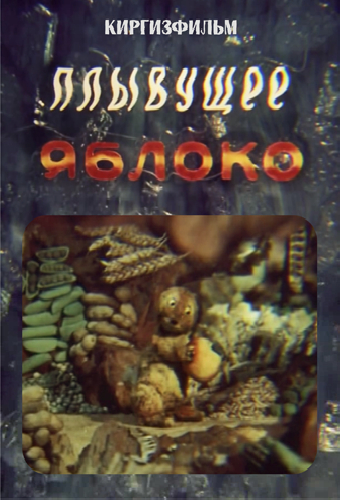 Плывущее яблоко
