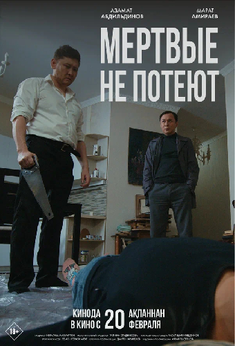 Мертвые не потеют