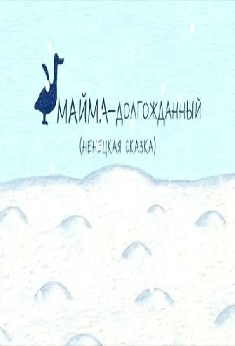 Майма-долгожданный