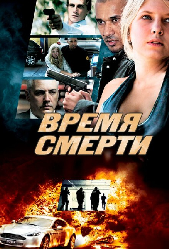 Время смерти