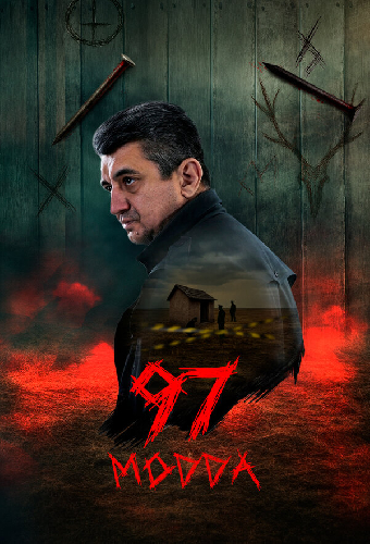 Статья 97