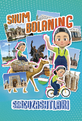 Приключения Шум болы