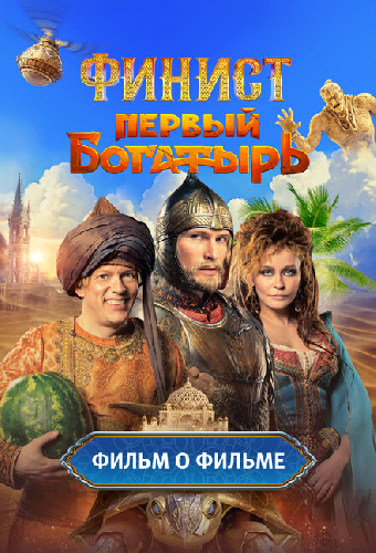 Финист. Первый богатырь. Фильм о фильме