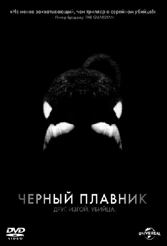 Черный плавник