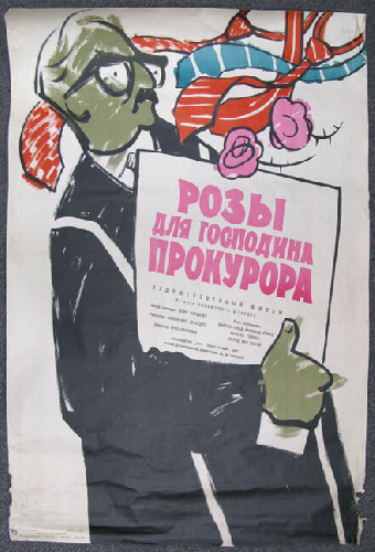 Розы для господина прокурора