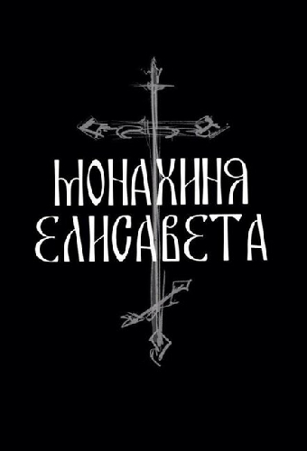 Монахиня Елисавета