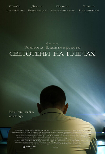 Светотени на плечах