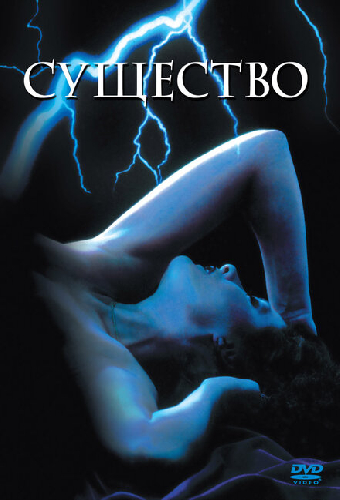 Постер «Существо»