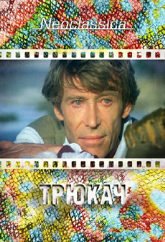 Трюкач
