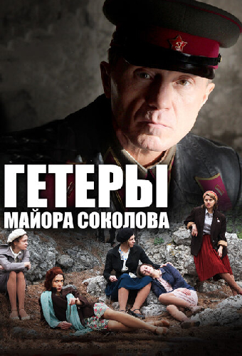 Гетеры майора Соколова