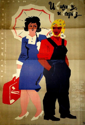 И в шутку, и всерьёз