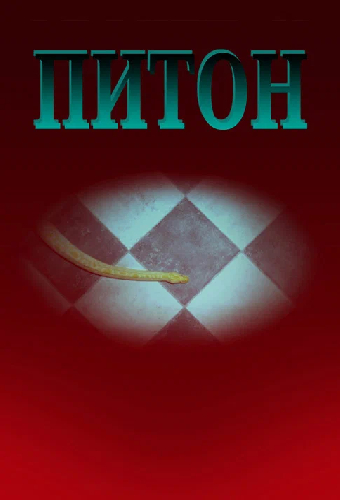 Питон