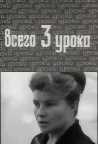 Всего три урока