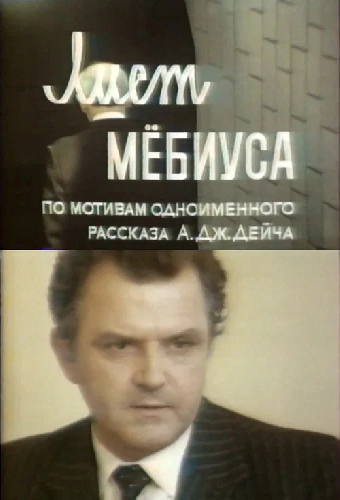Лист Мёбиуса