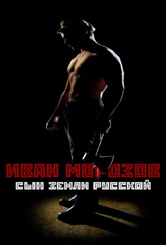 Иван Морозов: сын земли русской