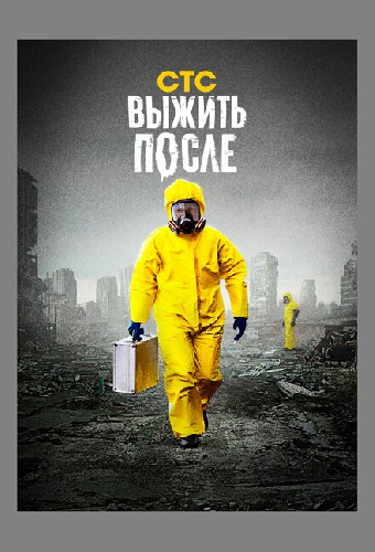 Выжить после