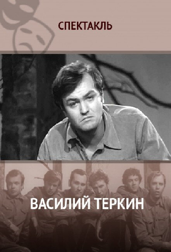 Василий Тёркин